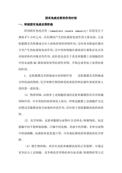 固有免疫应答的作用时相