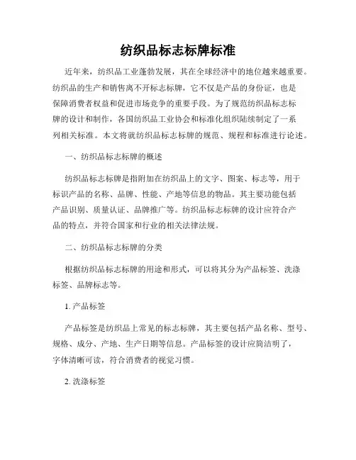 纺织品标志标牌标准
