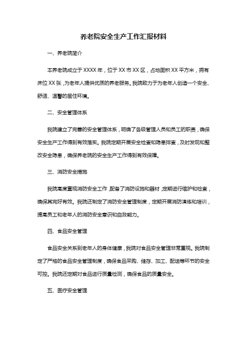养老院安全生产工作汇报材料