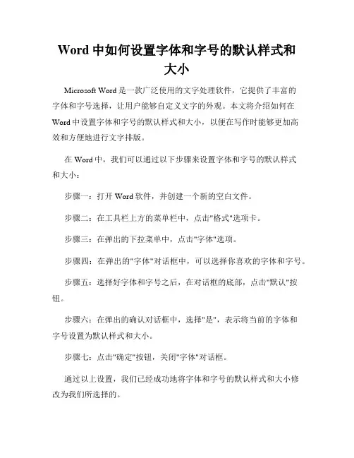Word中如何设置字体和字号的默认样式和大小