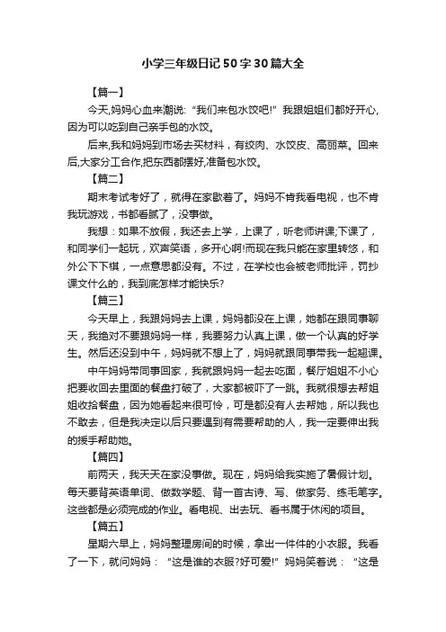 小学三年级日记50字30篇大全