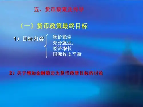 货币金融学课件3-货币政策传导