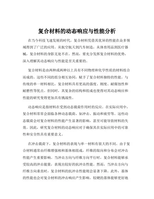 复合材料的动态响应与性能分析