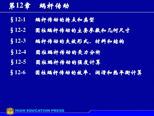 机械设计基础之蜗轮蜗杆详解