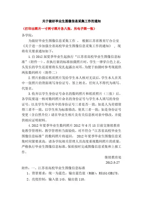 关于做好毕业生图像信息采集工作的通知