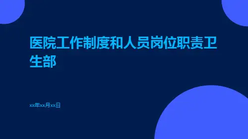 医院工作制度和人员岗位职责卫生部