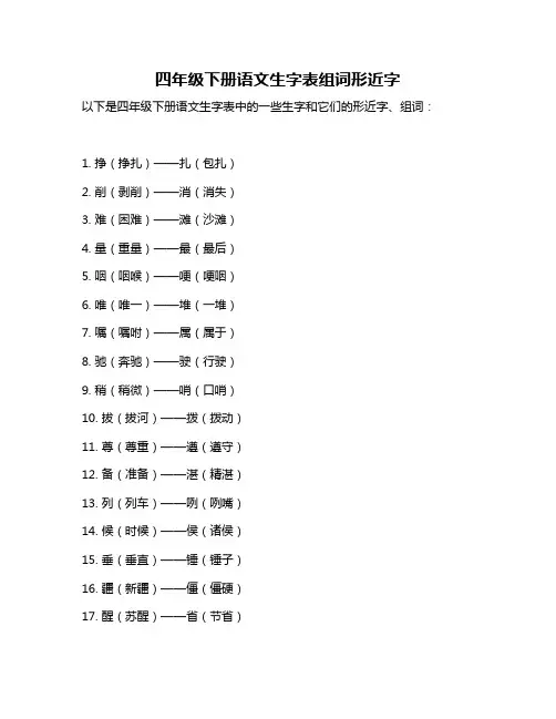 四年级下册语文生字表组词形近字