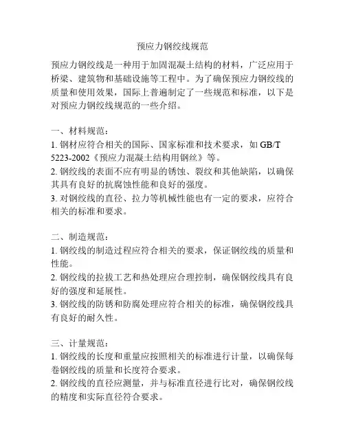 预应力钢绞线规范