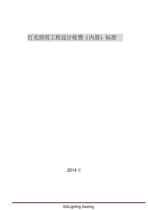 灯光照明工程设计(内部)收费标准2013.pdf