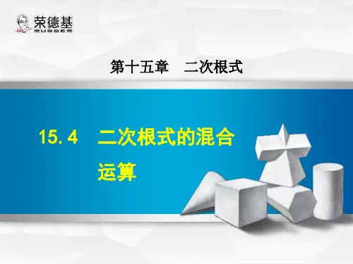 15.4  二次根式的混合运算