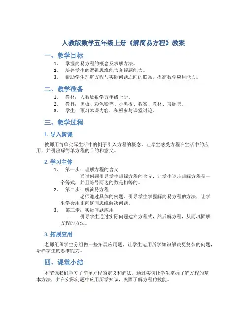 人教版数学五年级上册《解简易方程》教案