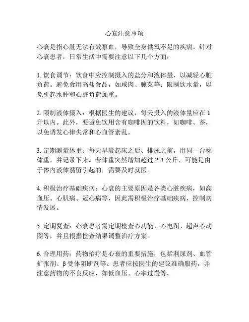 心衰注意事项