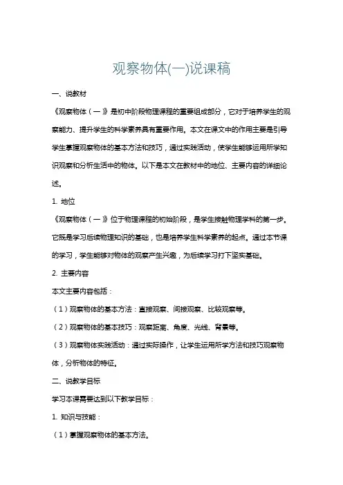 观察物体(一)说课稿