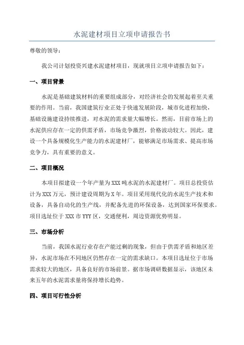 水泥建材项目立项申请报告书