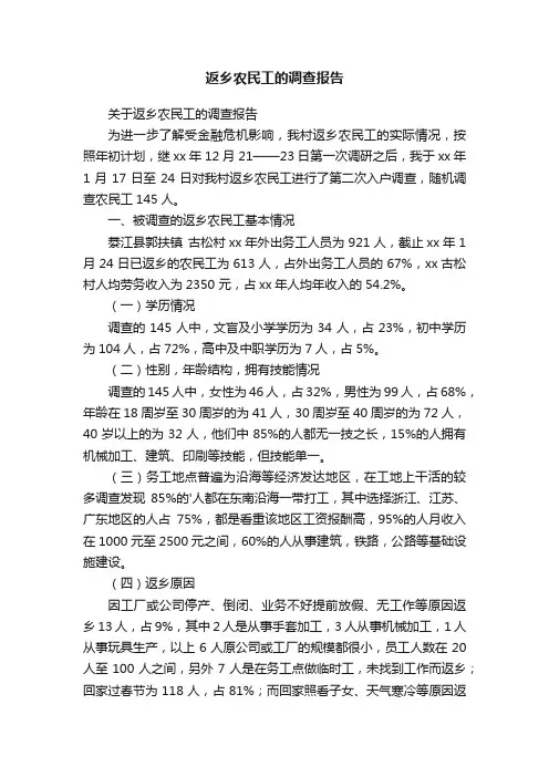 返乡农民工的调查报告