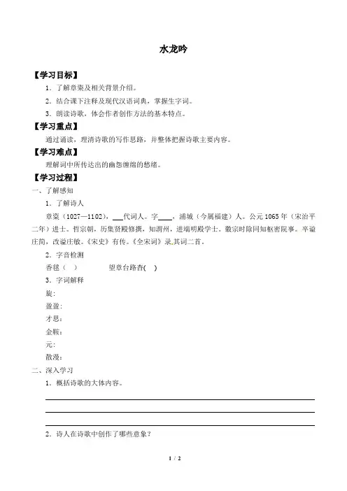 水龙吟 自主学习导学案