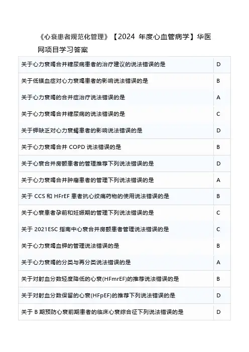 《心衰患者规范化管理》【2024年度心血管病学】华医网项目学习答案