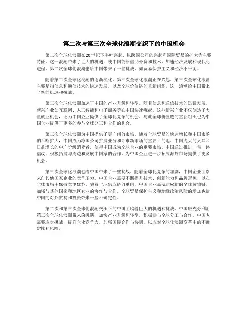 第二次与第三次全球化浪潮交织下的中国机会