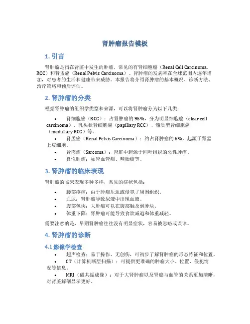肾肿瘤报告模板
