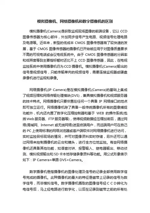 模拟摄像机、网络摄像机和数字摄像机的区别