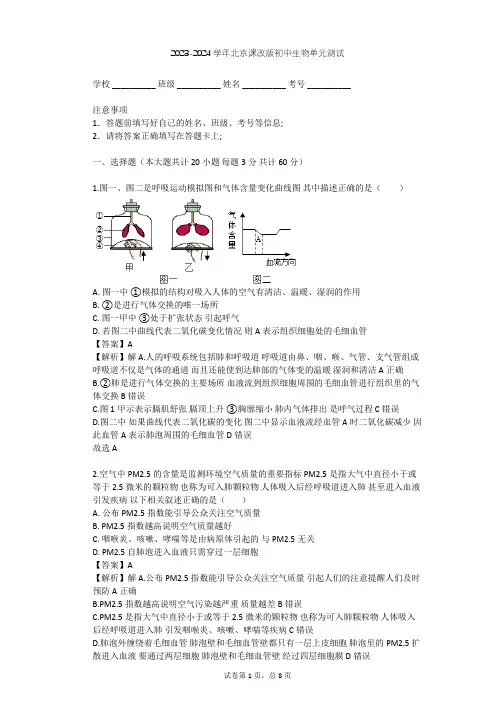 2023-2024学年初中生物北京课改版七年级下第6章 生物的呼吸单元测试(含答案解析)