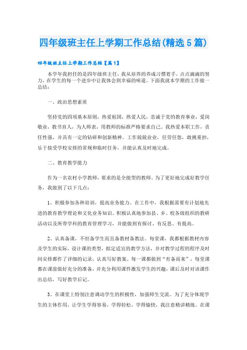 四年级班主任上学期工作总结(精选5篇)