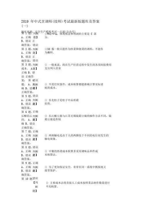 2019年中式烹调师(技师)考试最新版题库及答案