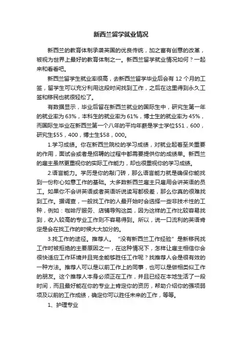 新西兰留学就业情况