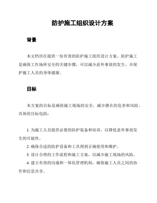 防护施工组织设计方案