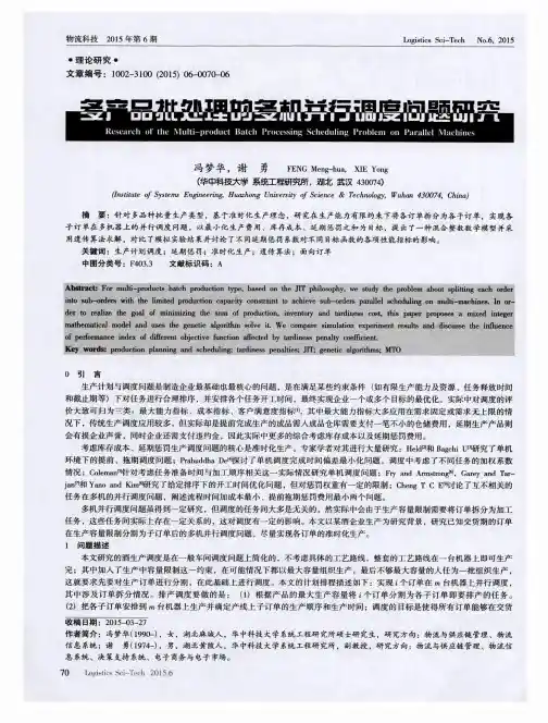 多产品批处理的多机并行调度问题研究