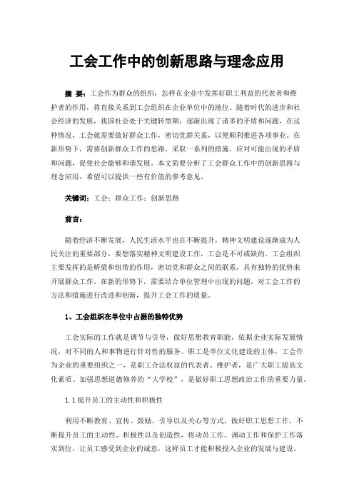 工会工作中的创新思路与理念应用