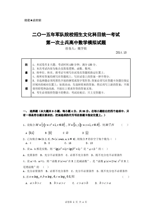 2015年军队院校招生文化科目统一考试第一次士兵高中数学模拟试题