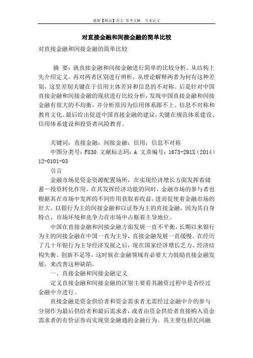对直接金融和间接金融的简单比较
