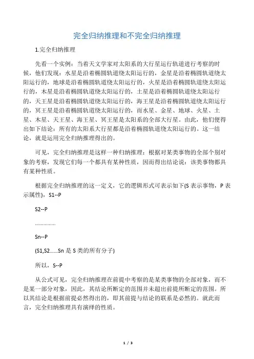完全归纳推理和不完全归纳推理