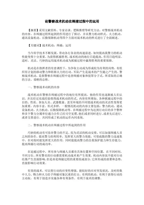 论警察战术机动在缉捕过程中的运用