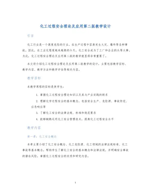 化工过程安全理论及应用第二版教学设计