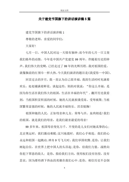 关于建党节国旗下的讲话演讲稿5篇