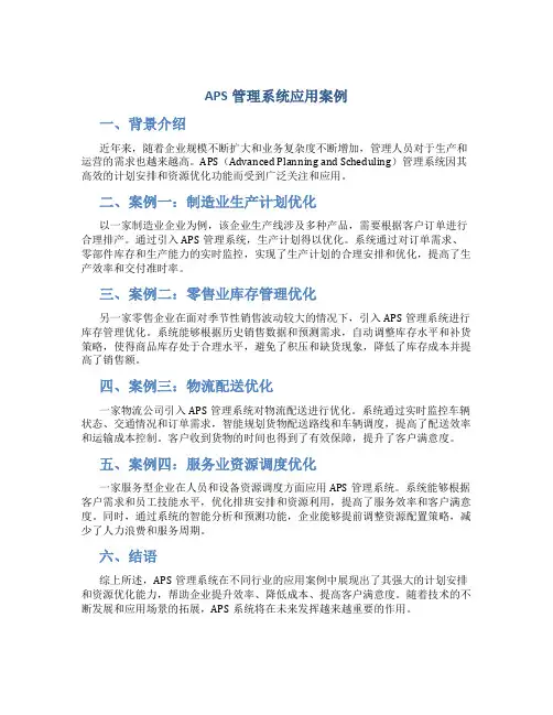 aps管理系统应用案例
