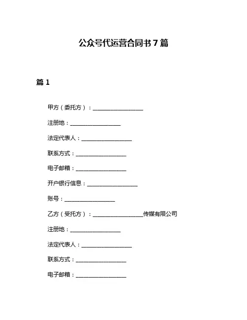 公众号代运营合同书7篇