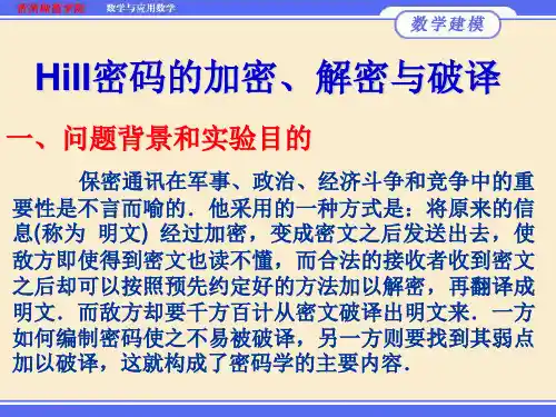 Hill密码的加密、解密与破译信息与通信工程科技专业资料.ppt