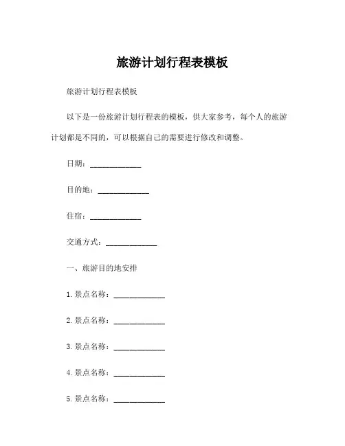 旅游计划行程表模板