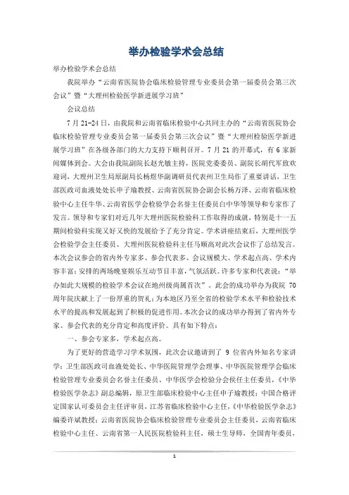 举办检验学术会总结