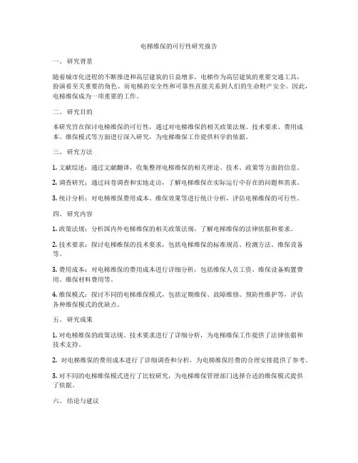 电梯维保的可行性研究报告