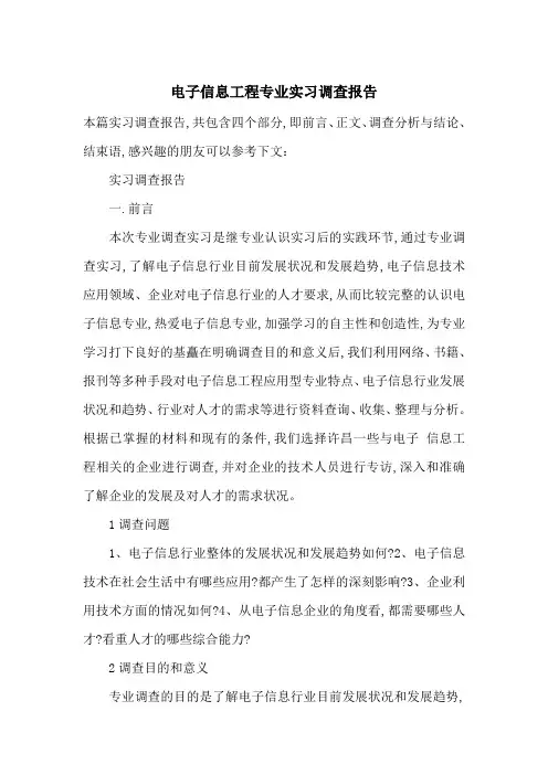 电子信息工程专业实习调查报告-最新范文