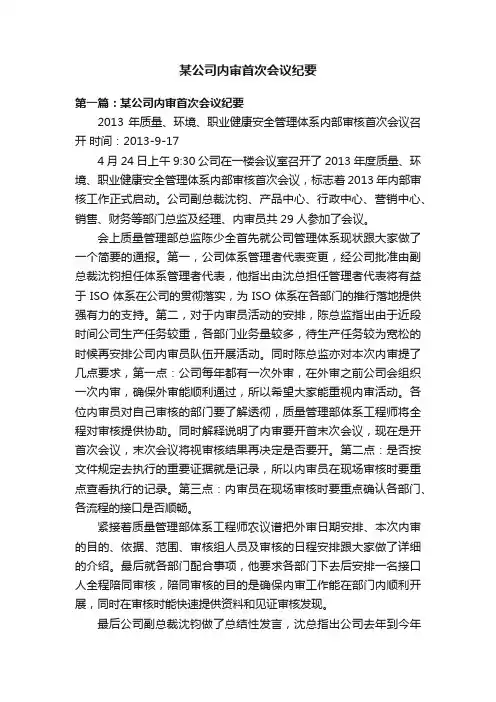 某公司内审首次会议纪要