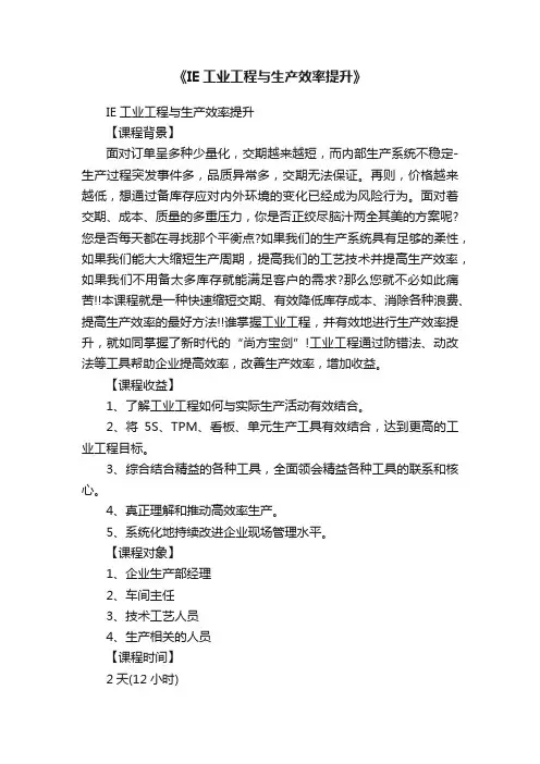 《IE工业工程与生产效率提升》