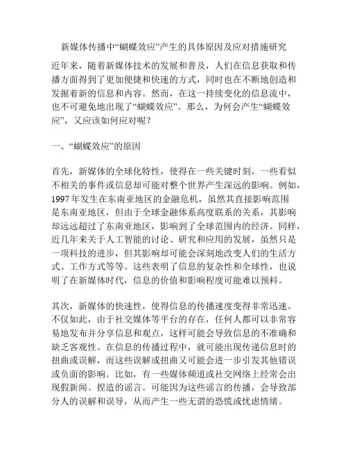 新媒体传播中“蝴蝶效应”产生的具体原因及应对措施研究分析