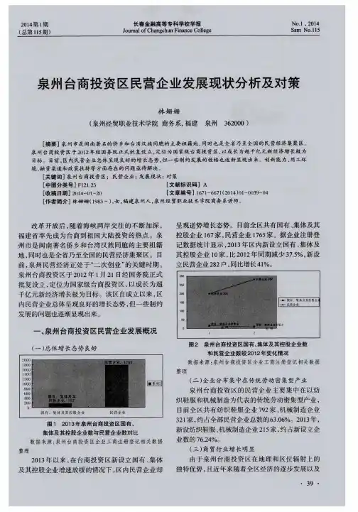 泉州台商投资区民营企业发展现状分析及对策