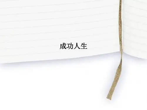 成功人生PPT课件