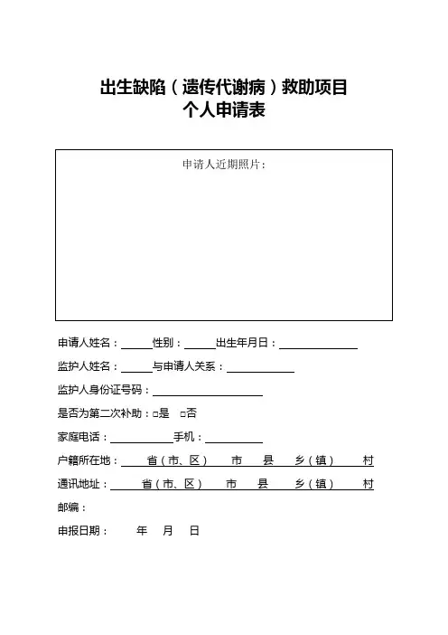 出生缺陷(遗传代谢病)救助项目个人申请表
